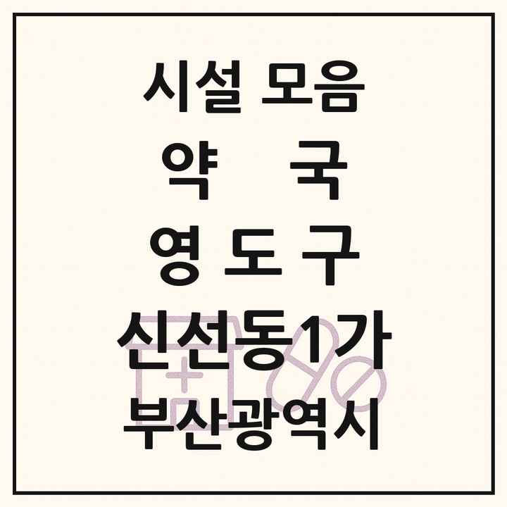 부산광역시 영도구 신선동1가 약국 목록